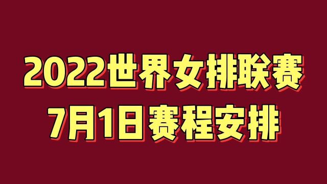 2022世界女排联赛7月1日赛程安排