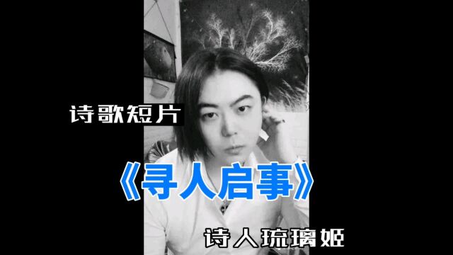 诗歌短片:《寻人启事》