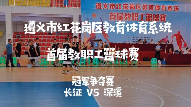 红花岗区小学组教师篮球冠军争夺赛