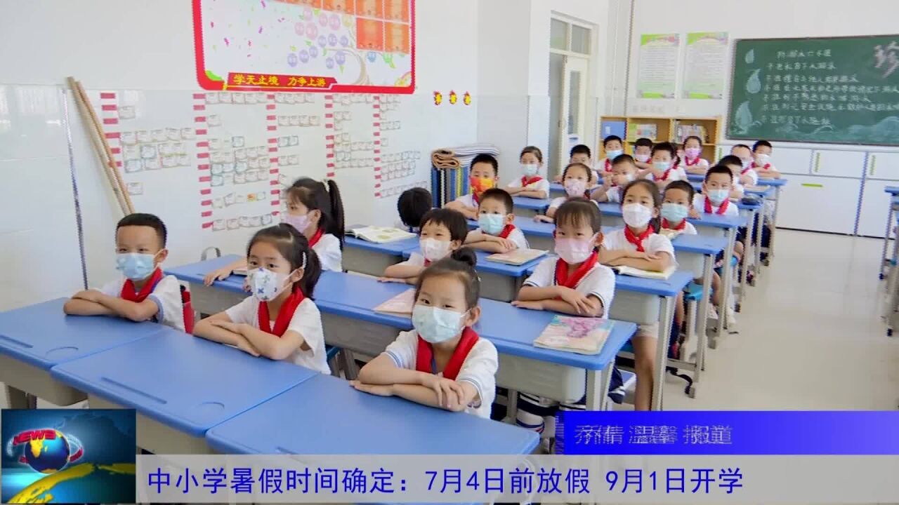 中小学暑假时间确定:7月4日前放假