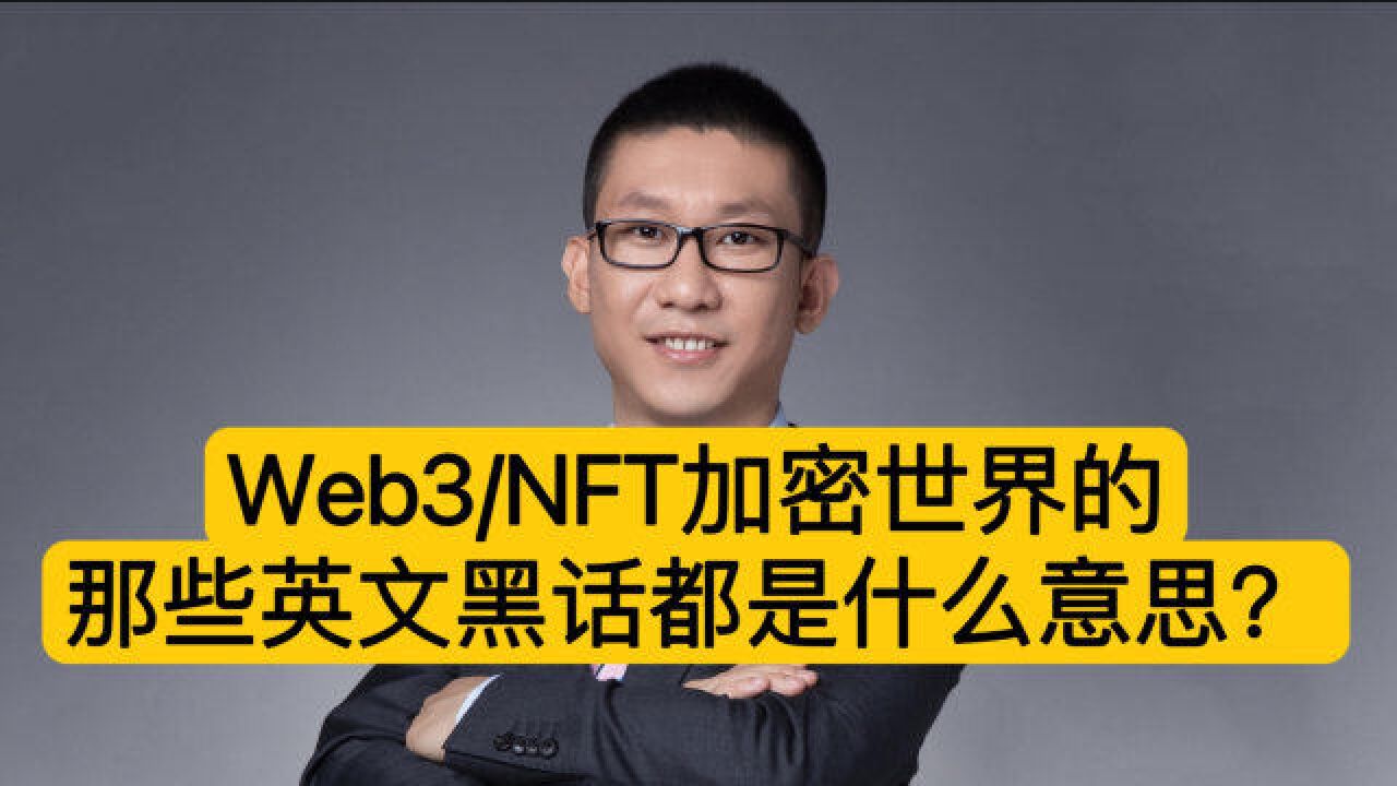 Web3/NFT加密世界的那些英文黑话都是什么意思?PFP、FOMO、HODL等