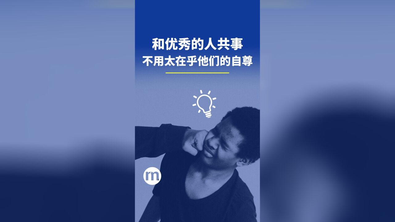 和优秀的人共事,不用太在乎他们的自尊