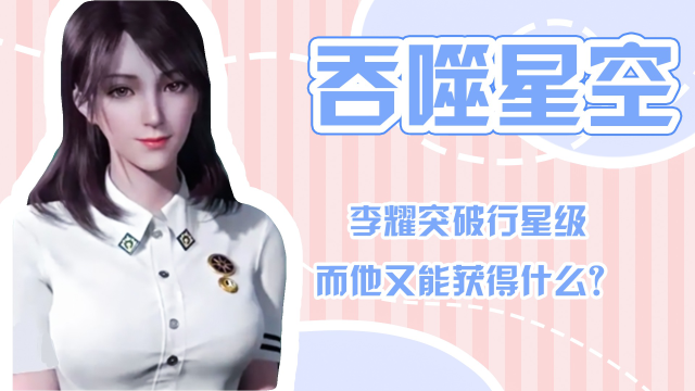 吞噬星空李耀突破行星级而他又能获得什么