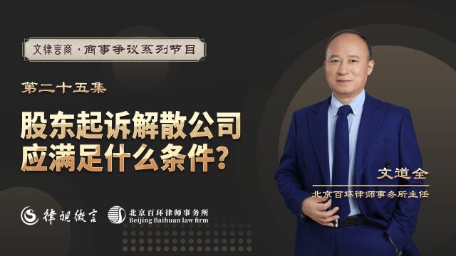 股东起诉解散公司应满足什么条件?