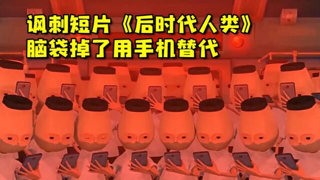 讽刺短片《后时代人类》:低头族有多可怕,脑袋掉了用手机替代