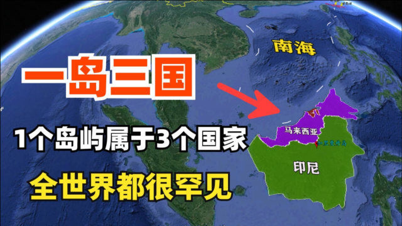 一岛三国,1个岛屿属于3个国家,全世界都很罕见!