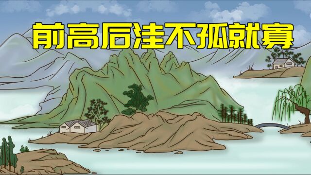 老祖宗说:“前高后洼,不孤就寡”啥意思?老话还在理吗