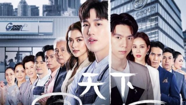 第2集04:泰剧《天下》