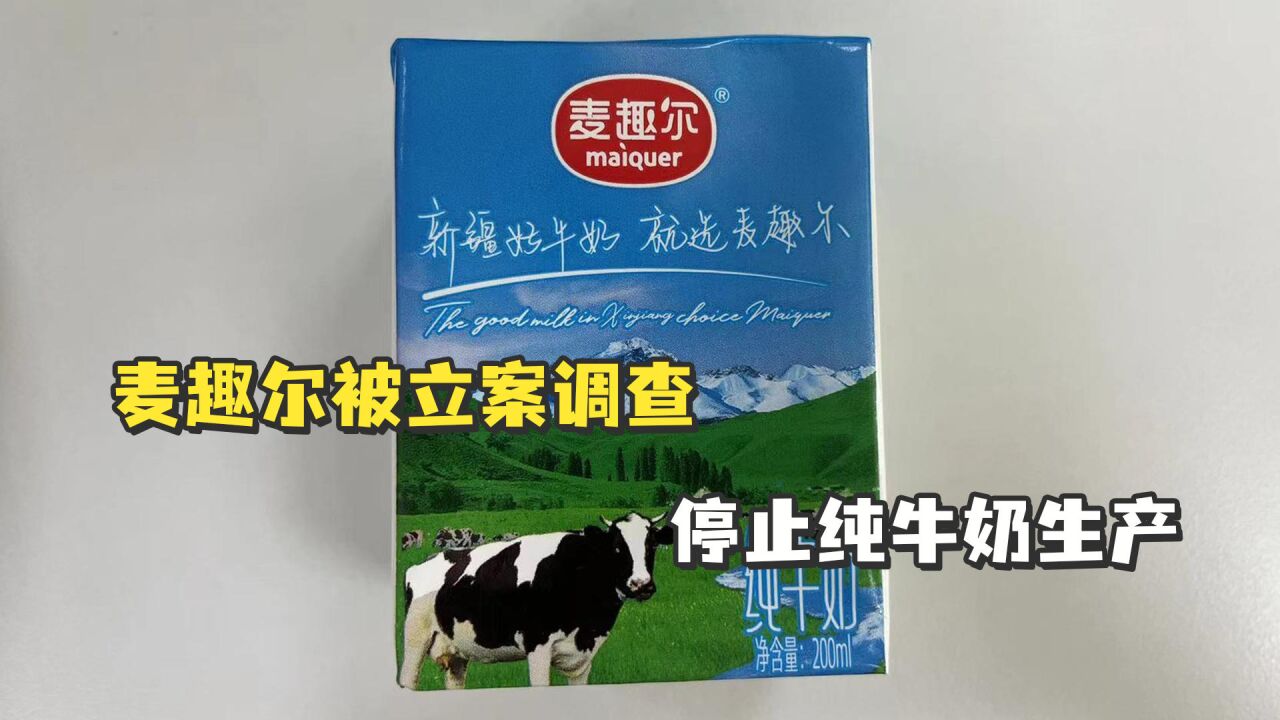 超范围使用食品添加剂,麦趣尔被立案调查,停止纯牛奶生产