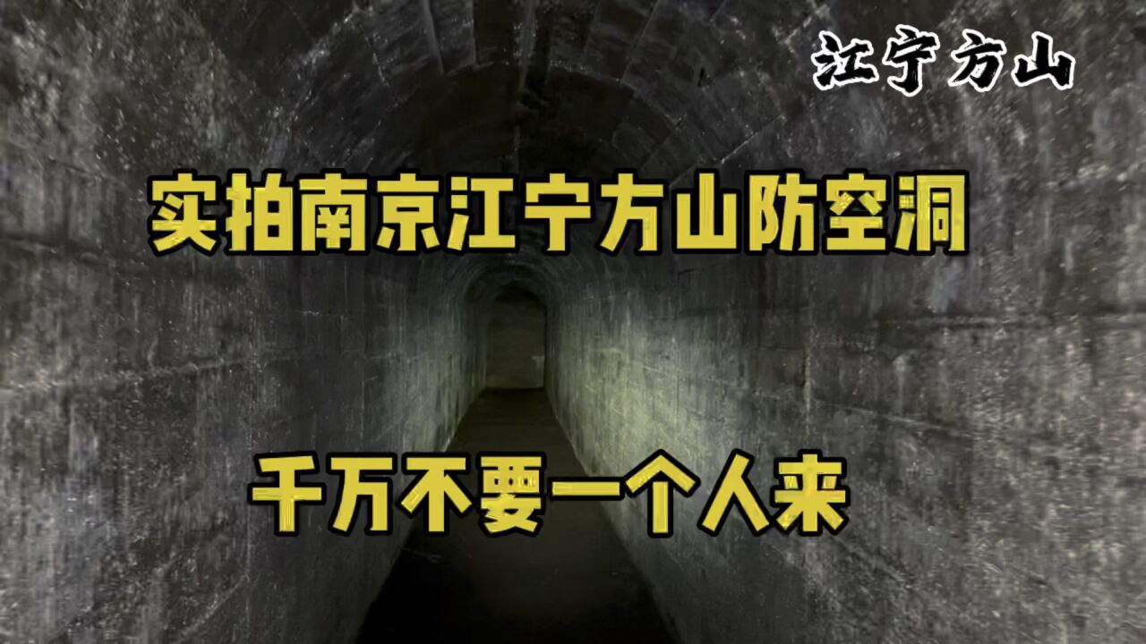 实拍南京江宁方山防空洞,千万不要一个人来