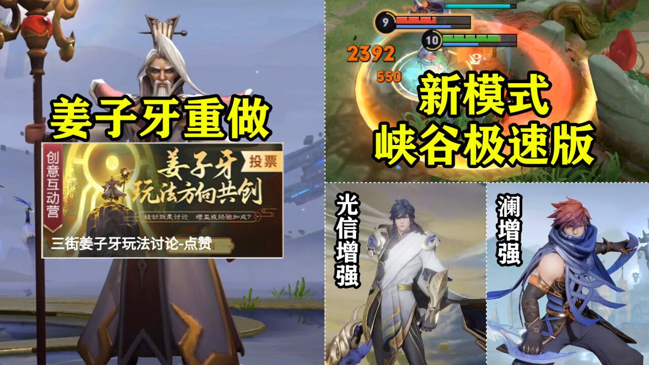 姜子牙即将重做 体验服增加新模式 光信增强暗信削弱 澜增强2技能