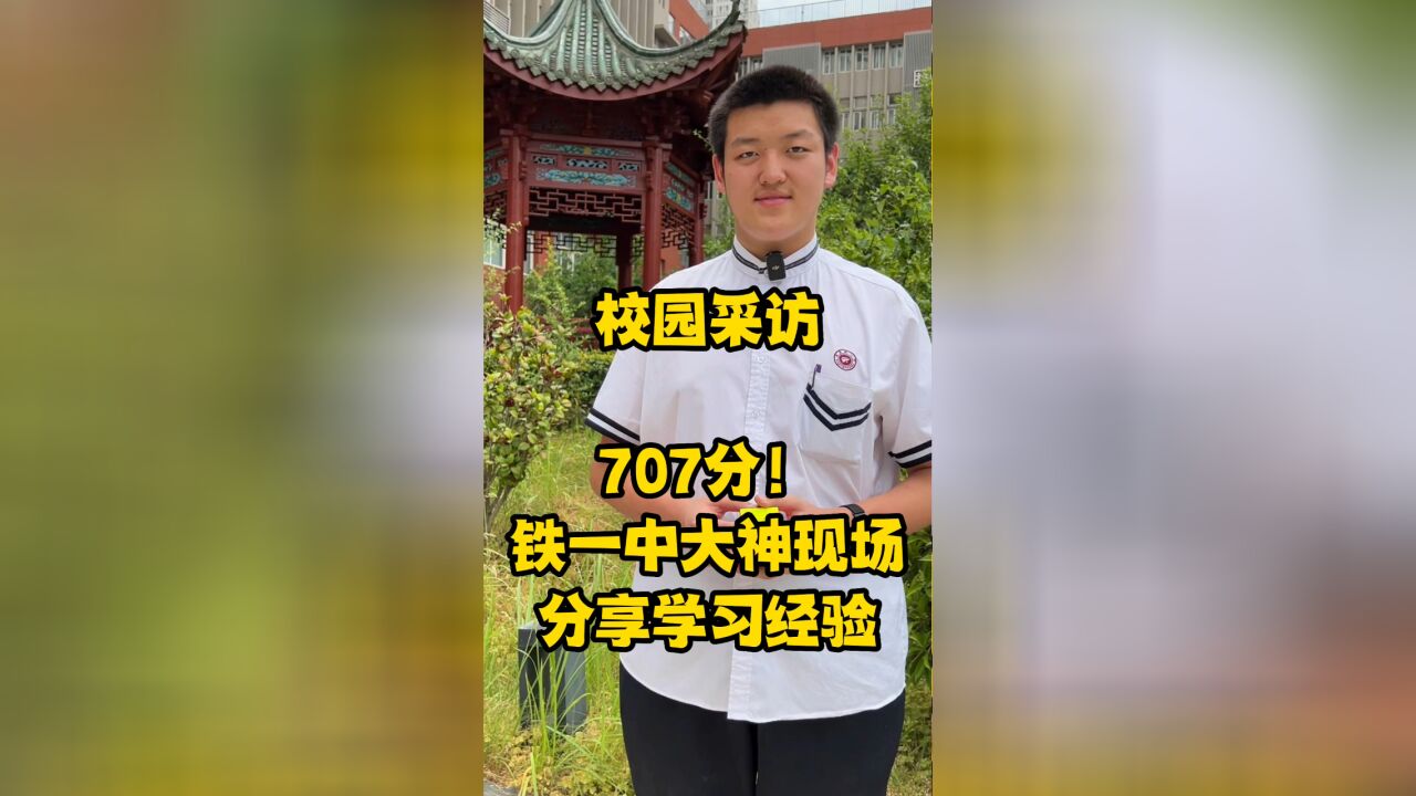 高考707,英语满分,铁一中这位同学不仅学习好,口才也很棒!