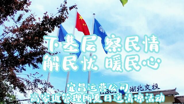 夏日炎炎 有你真甜~宜昌运营公司扎实开展“下基层 察民情 解民忧 暖民心”实践活动,为过往司乘等送上清凉解暑的甜品,时刻践行“予人芝兰 手留余香”...