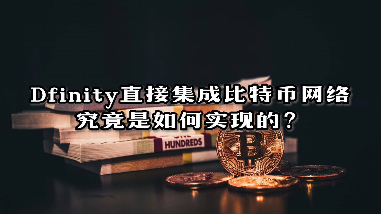 超越跨链桥:Dfinity 如何实现与比特币网络直接集成?