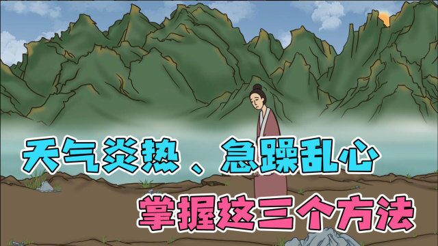 天气炎热、急躁乱心,掌握这两个方法,让你平心静气!