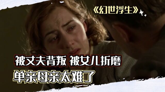 《幻世浮生》:被丈夫背叛,被女儿折磨,单亲母亲真的很不易