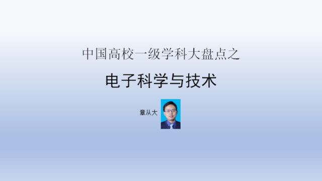 中国高校一级学科大盘点之电子科学与技术,含电子科技大学