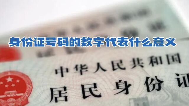 身份证号码的数字代表什么意义?