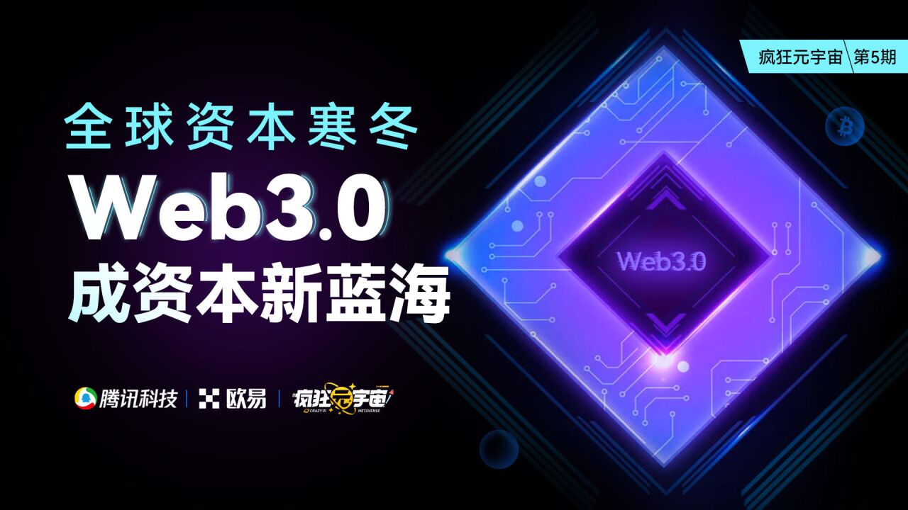 全球资本寒冬,为何Web3.0成为资本新蓝海?