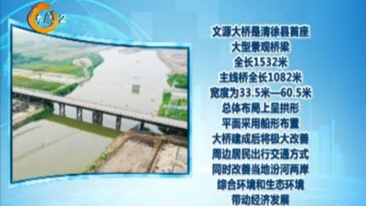 清徐:汾河文源大桥加紧建设