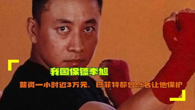 我国保镖李旭:薪资一小时近3万元,巴菲特都曾点名让他保护