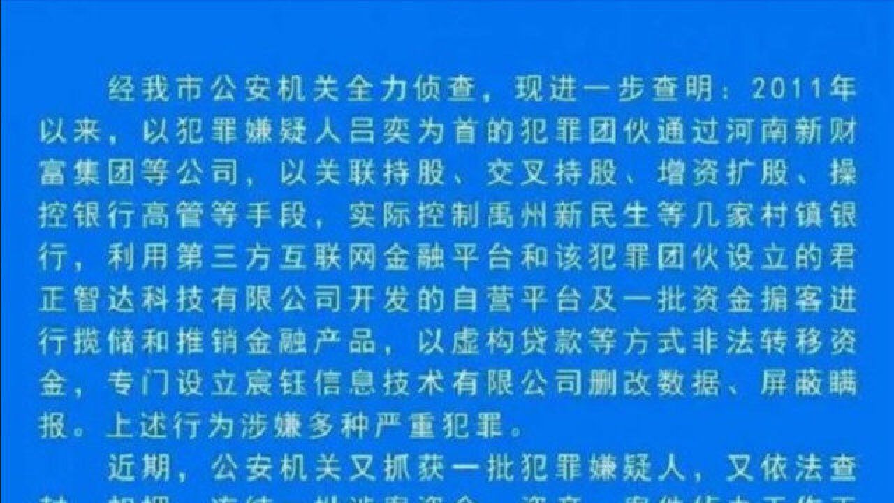 河南村镇银行案最新进展!警方又抓获一批嫌犯,查封大量涉案资金