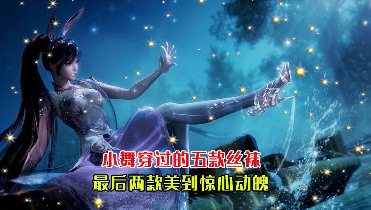 斗罗大陆:盘点小舞穿过的五款丝袜,最后两款美到惊心动魄_高清1080P在线观看平台_腾讯视频