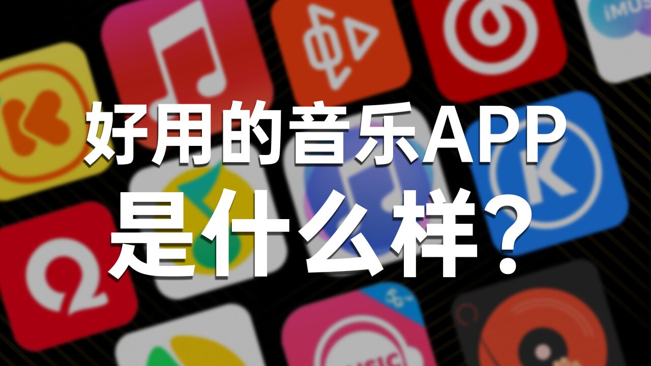 一款好用的音乐App,应该是什么样?