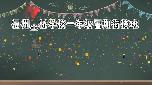 福州金桥学校小学一年级暑期衔接班正式报到啦!