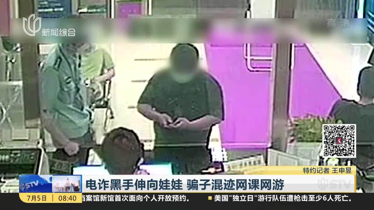 电诈黑手伸向娃娃 骗子混迹网课网游