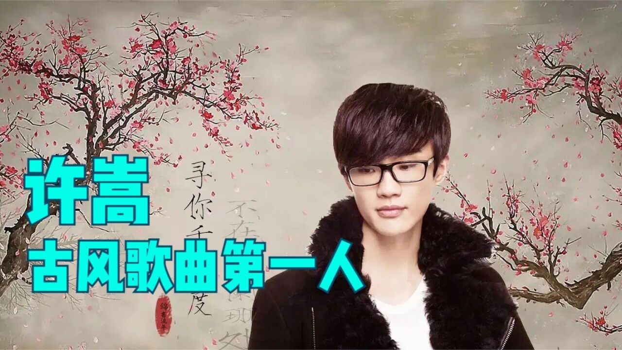 许嵩中国风歌曲精选,古风情歌第一人,无可挑剔