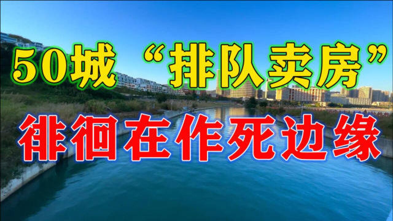 经济复苏,需要大家多消费?炒房客内卷,老家房子还能买吗?