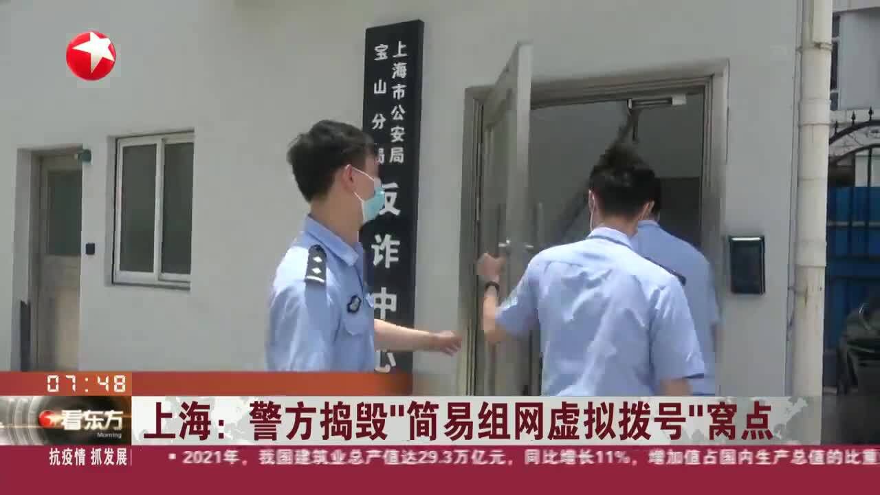 上海:警方捣毁“简易组网虚拟拨号”窝点