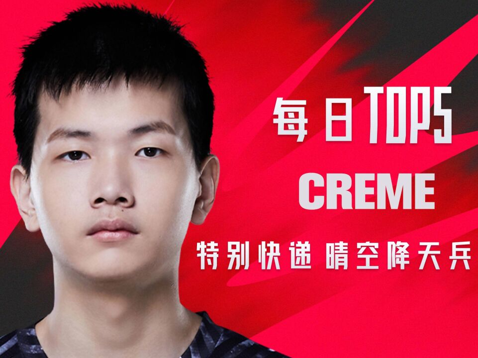 TOP5:Creme特别快递晴空降天兵