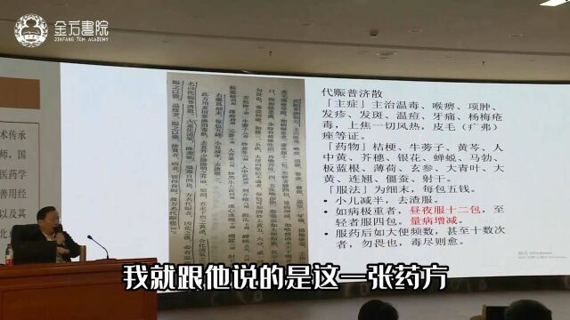 西学中医临床培训班,代赈普济散金方书院傅延龄院长课程精选 #西学中 #傅延龄教授 #金方书院