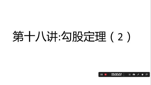 第18讲 勾股定理 预初 春L6(商高定理 百牛定理 毕达哥拉斯定理)