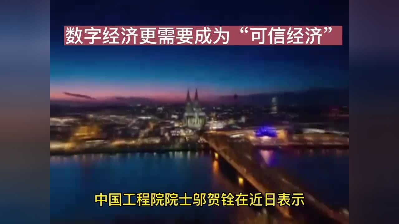 数字经济需要成为“可信经济”,强化网络安全意识才能居安思危