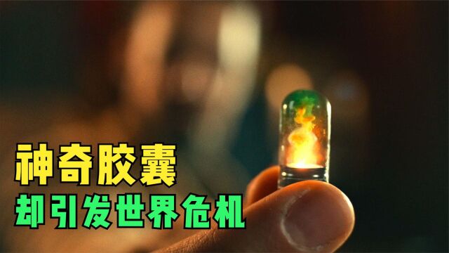 神奇胶囊,却引发世界危机,高分电影《超能计划》