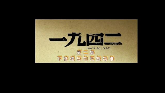 1942发生在河南(第二集)