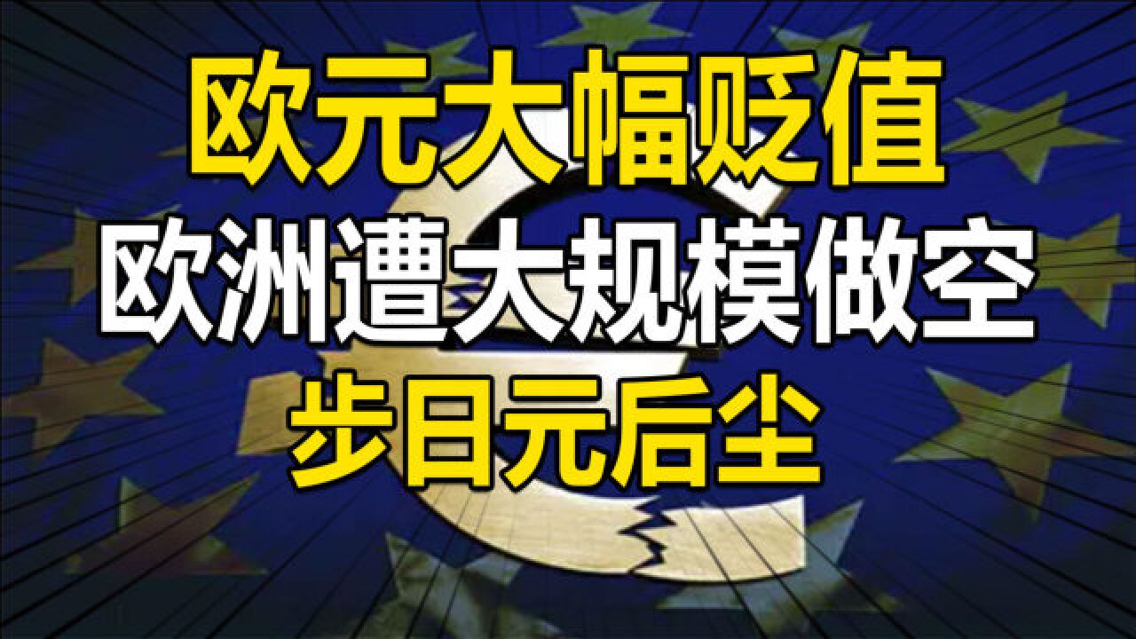 欧元大幅贬值,德国逆差、欧洲遭大规模做空,日元出现竞争对手