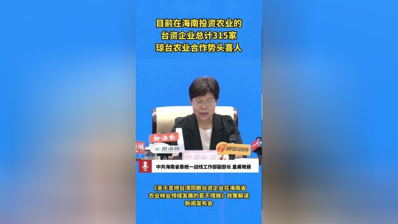 目前在海南投资农业的台资企业总计315家,琼台农业合作势头喜人