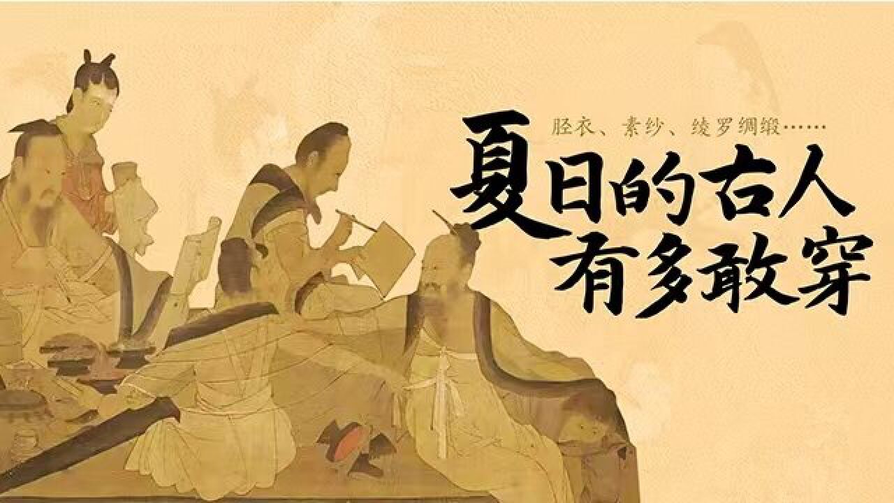 胫衣、素纱、绫罗绸缎…夏日的古人有多敢穿?