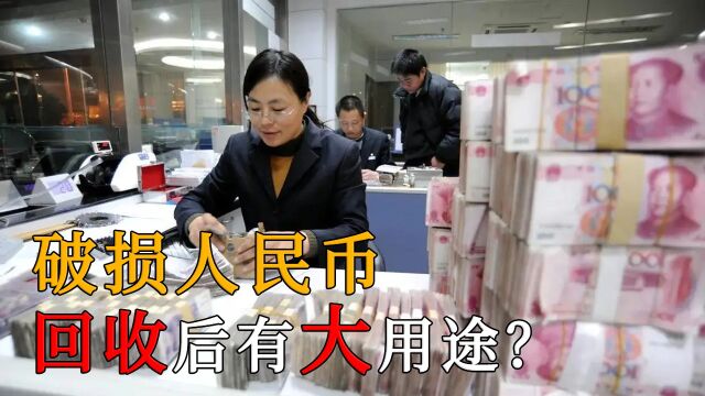 如果人民币被损坏了,该怎么兑换呢?银行回收残币能用来做什么呢