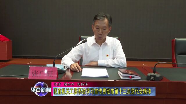 区直机关工委系统学习宣传贯彻市第十三次党代会精神