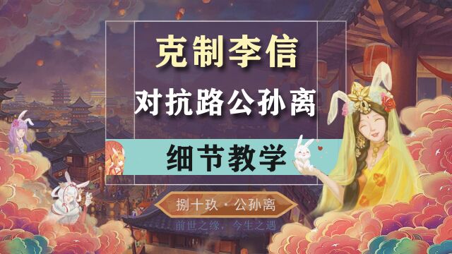 不管光信暗信,公孙离对抗路通通拿捏