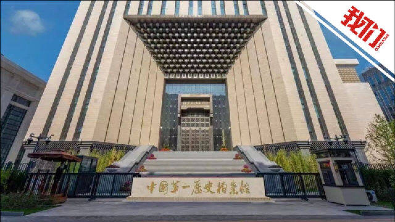 中国第一历史档案馆新馆向社会开放 明清皇室秘密可在这里一探究竟