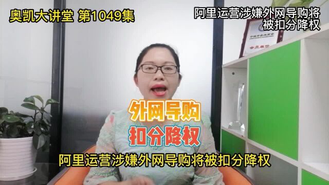 1049 阿里运营涉嫌外网导购将被扣分降权