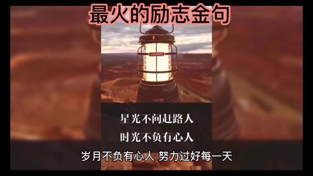 最火的励志金句#成长思维#泄能量语录