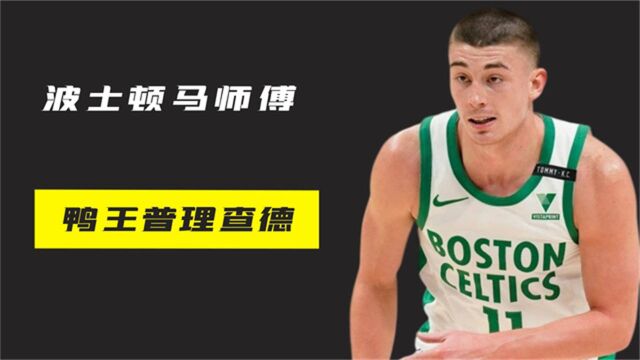 波士顿马师傅鸭王普理查德,从落选秀到NBA总决赛最重要轮换之一