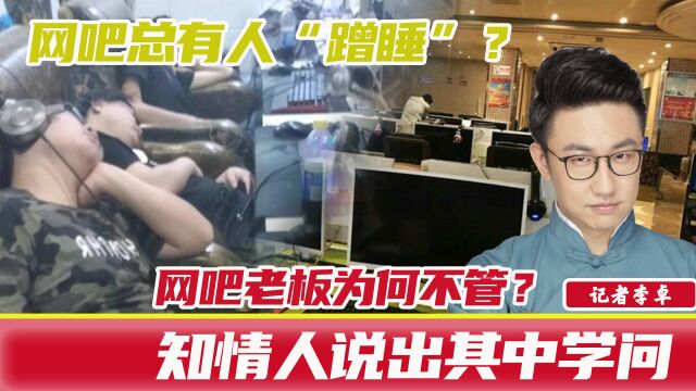 网吧总有人“蹭睡”?网吧老板为何不管?知情人说出其中学问